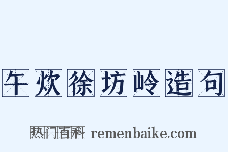 午炊徐坊岭造句是什么意思的图片